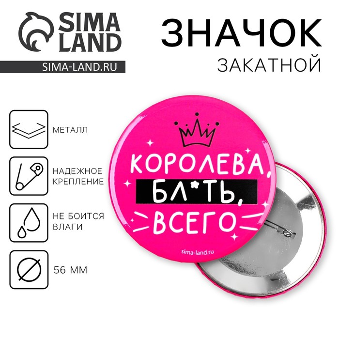 Значок закатной «Королева всего» 18+, 56 мм
