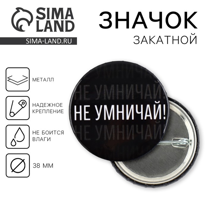 Значок закатной «Не умничай!», d = 3,8 см