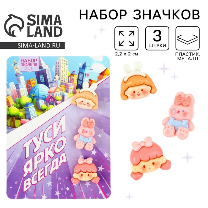 Значки пластиковые «Туси ярко всегда», набор 3 шт., 2.2?2 см