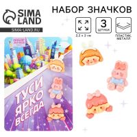Значки пластиковые «Туси ярко всегда», набор 3 шт., 2.2?2 см