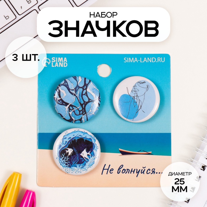 Набор значков на одежду, рюкзак, сумку «Моё море», 3 шт., d=25 мм, закатные, 7?7 см