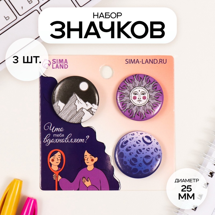 Набор значков на одежду, рюкзак, сумку «Моя вселенная», 3 шт., d=25 мм, закатные, 7?7 см