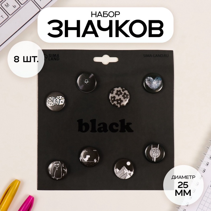 Набор значков на одежду, рюкзак, сумку «Чёрные», 8 шт., d=25 мм, закатные, 16.5?17 см