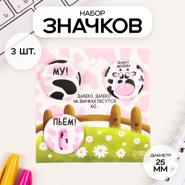 Набор значков на одежду, рюкзак, сумку «Молоко», 3 шт., d=25 мм, закатные, 7?7 см