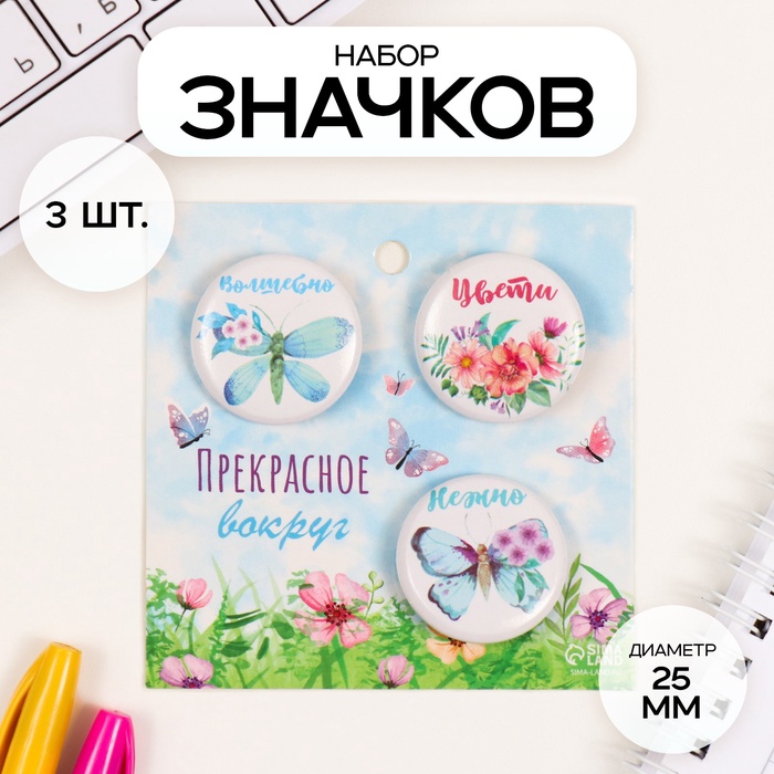 Набор значков на одежду, рюкзак, сумку «Бабочки», 3 шт., d=25 мм, закатные, 7?7 см