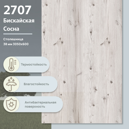 Столешница Бискайская сосна 2707 CR 3050х600х38 мм ULTRADECOR