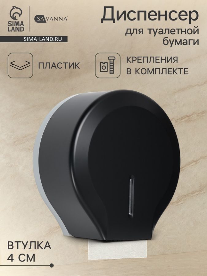 Диспенсер для туалетной бумаги SAVANNA, пластик, чёрный, втулка 4 см