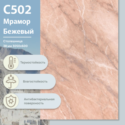 Столешница Мрамор бежевый С 502 CR 3050х600х38 мм ULTRADECOR