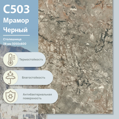 Столешница Мрамор черный С 503 CR 3050х600х38 мм ULTRADECOR