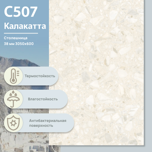 Столешница Калакатта С 507 CR 3050х600х38 мм ULTRADECOR