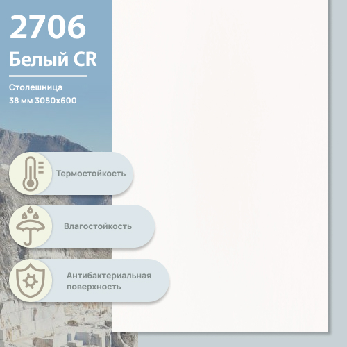 Столешница Белый 2706 CR 3050х600х38 мм ULTRADECOR