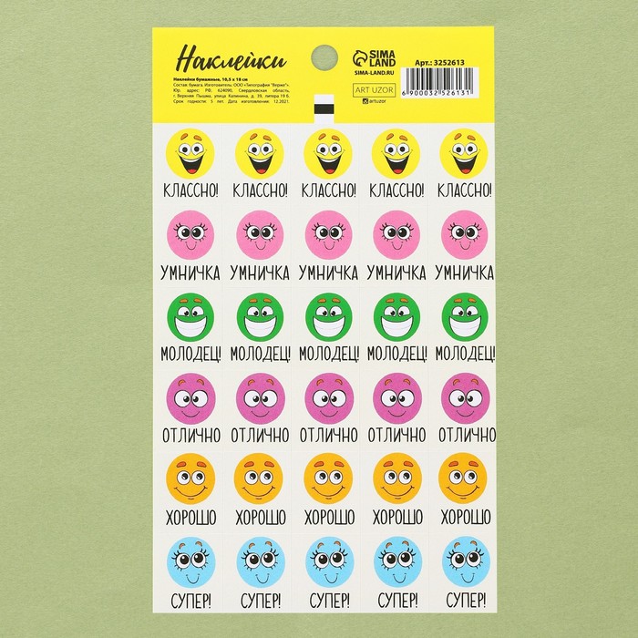 Наклейки бумажные оценки "Хорошее настроение", 10,5 х 18 см