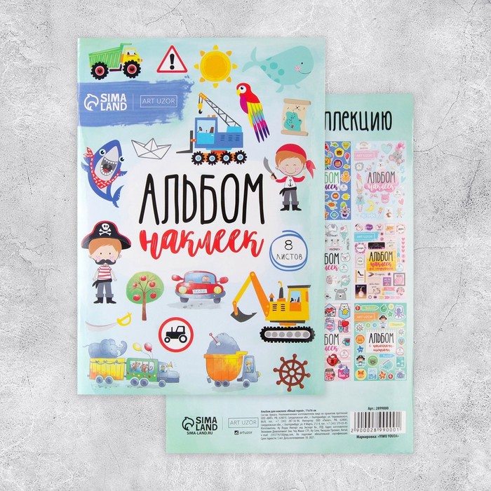 Наклейки детские в альбоме, 8 листов, «Юный герой», 11?16 см