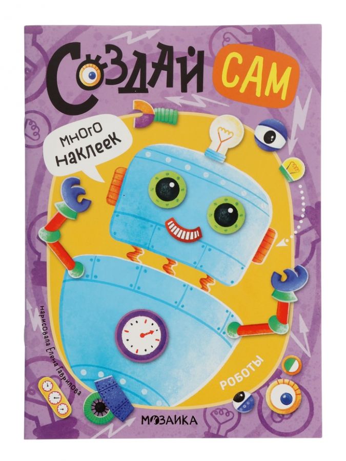Книжка с наклейками «Роботы»