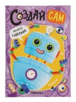 Книжка с наклейками «Роботы»