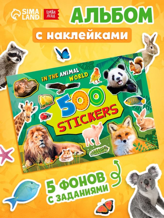 Наклейки «Стикербук. Животные», 8 стр., 500 стикеров