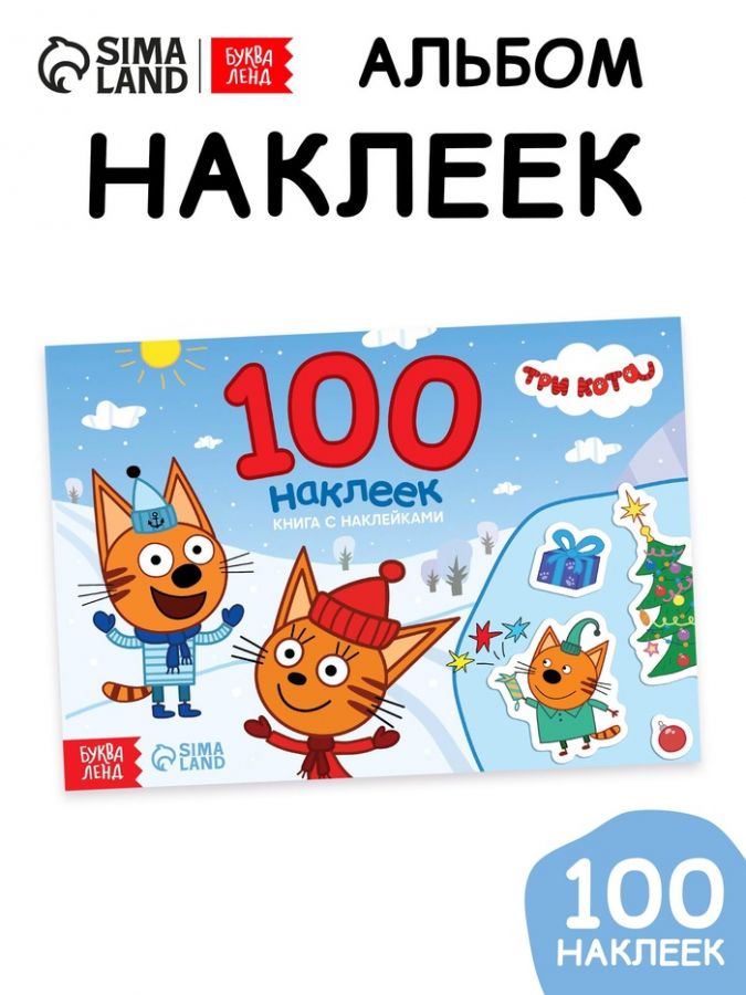 Наклейки детские «100 наклеек. Зимнее веселье», книжка 12 стр., Три кота