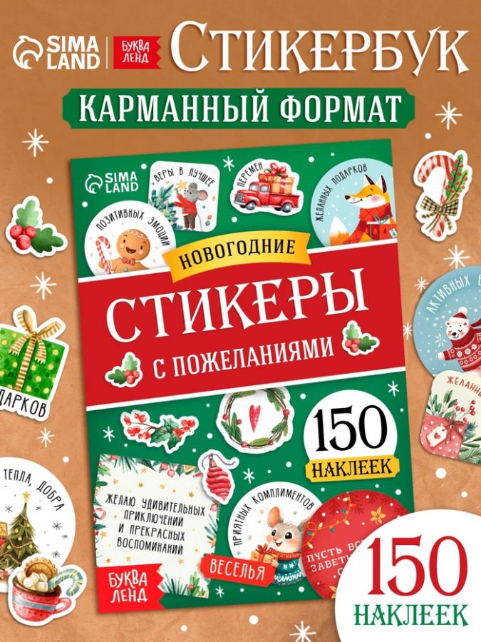 Альбом наклеек «Новогодние стикеры с пожеланиями», 150 наклеек