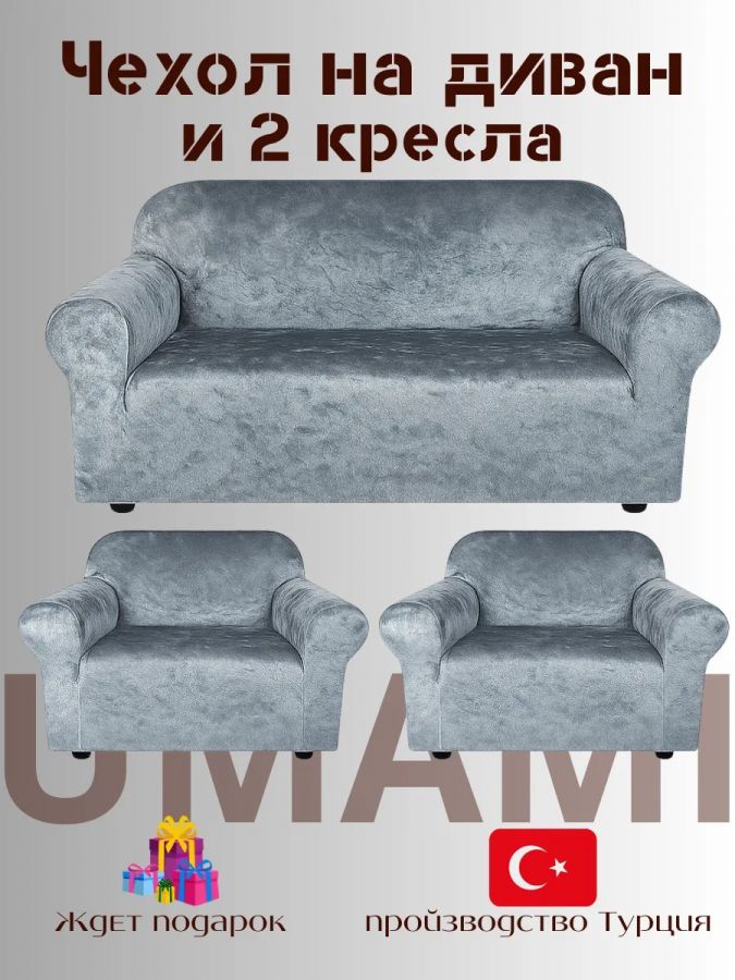 Комплект чехлов на  диван и 2 кресла без оборки Бархатный Велюр  ,серый