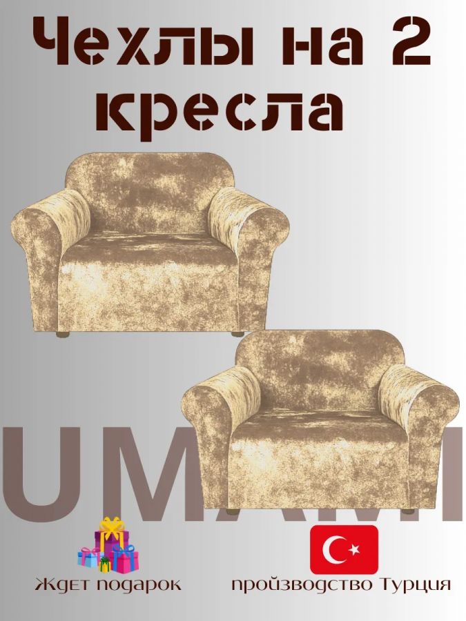 Чехлы на 2 кресла без оборки Бархатный Велюр, бежевый