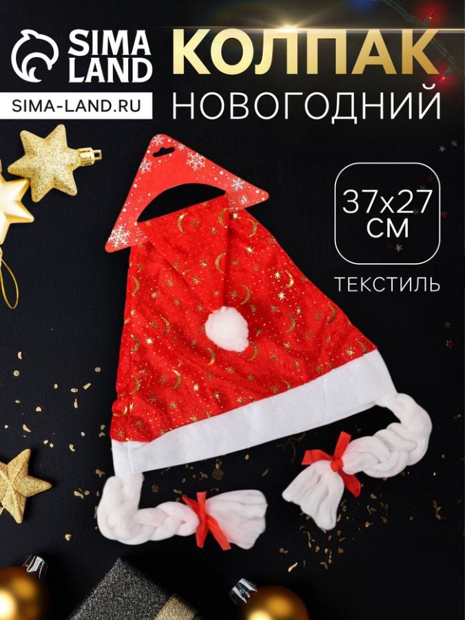 Колпак новогодний «Звёзды» с косами, красный