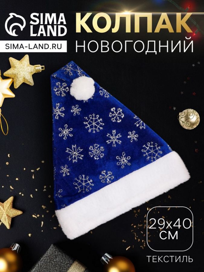 Колпак новогодний «Снегопад» с меховым кантом, 29?40 см, синий