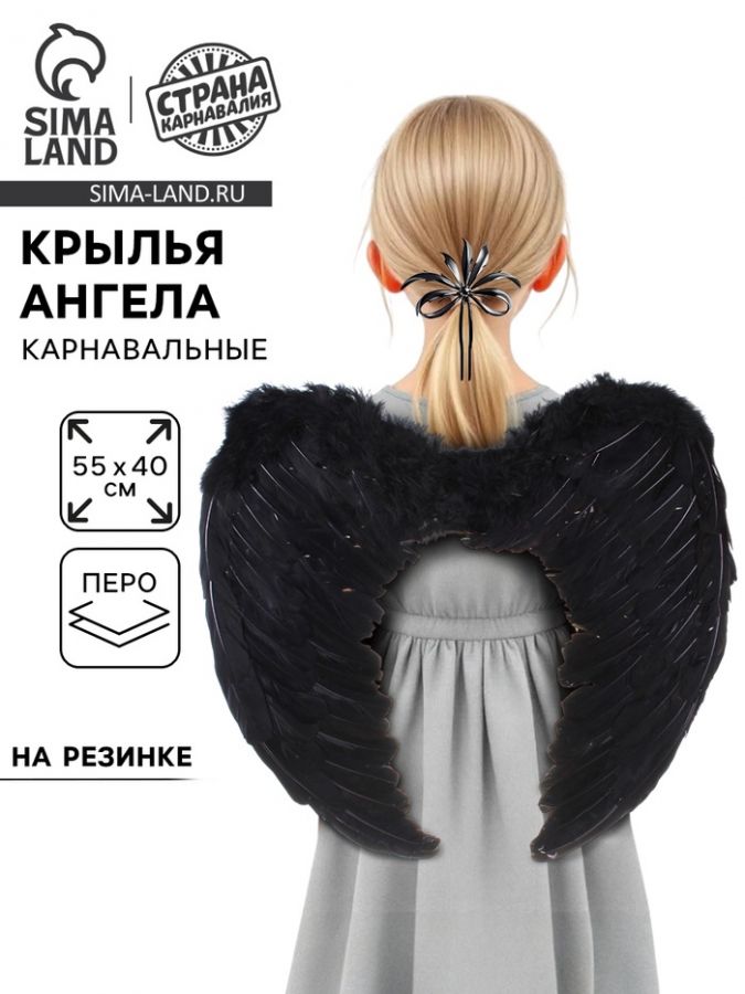 Крылья ангела, 55?40, чёрные