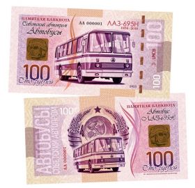 100 рублей — ЛАЗ-695Н. Советский Автопром — Автобусы. Памятная банкнота. UNC Oz Msh