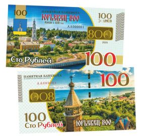 100 рублей - Юрьевец 800 лет. Памятная банкнота. UNC Oz