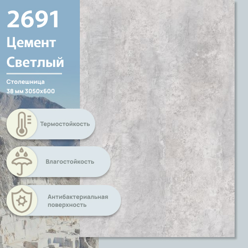 Столешница Цемент Светлый 2691 BS 3050х600х38 мм ULTRADECOR