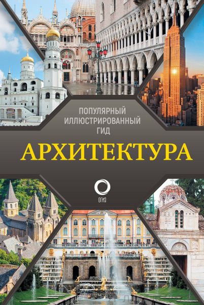 Архитектура. Популярный иллюстрированный гид