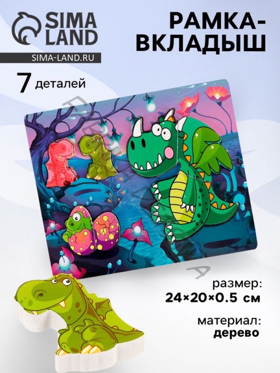 Рамка -вкладыш «Дракончики», 7 деталей, 0.5x24x20 см