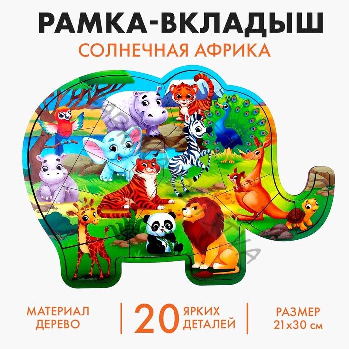 Рамка - вкладыш «Солнечная Африка», 20 деталей