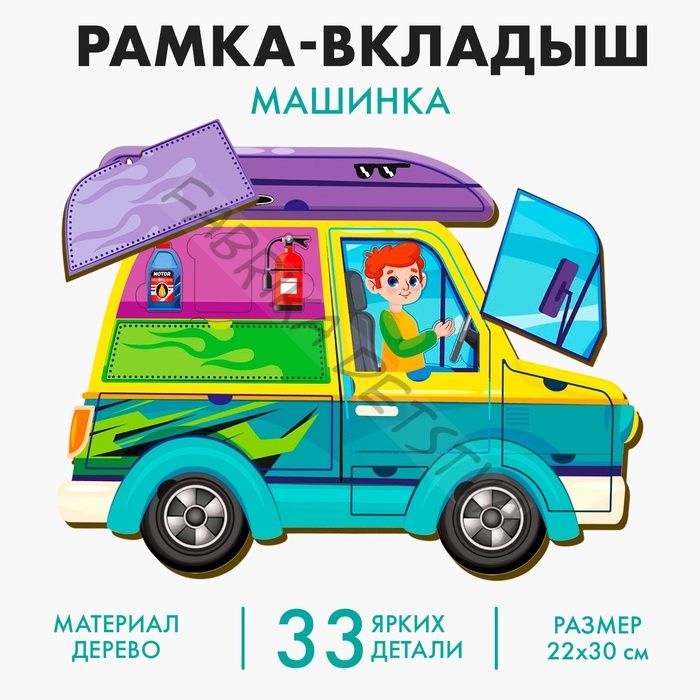 Рамка - вкладыш «Машинка», 33 детали