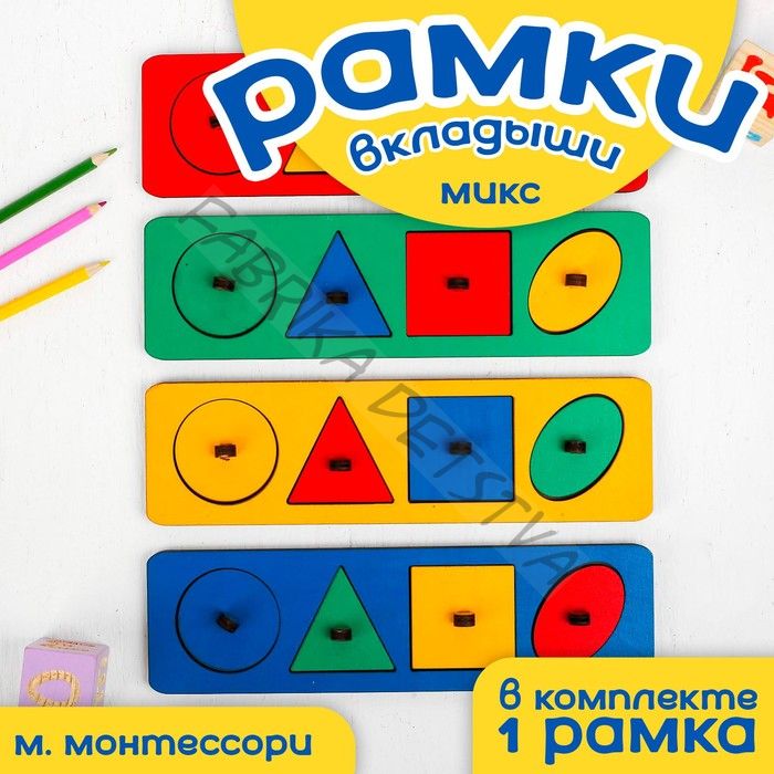 Рамки-вкладыши М. Монтессори «Геометрические фигуры» МИКС