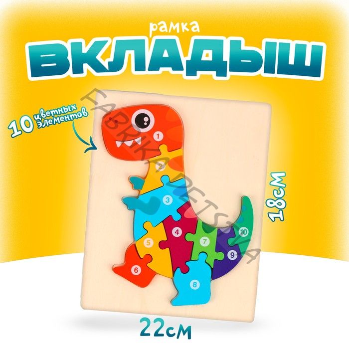 Рамка - вкладыш «Динозавр», 10 элементов, 22x18x0.9 см