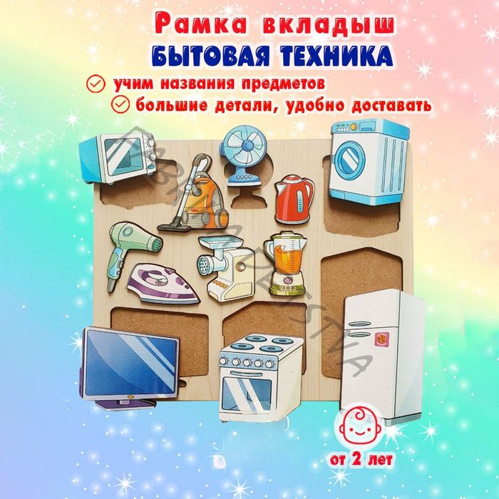 Рамка - вкладыш «Бытовая техника», 12 деталей