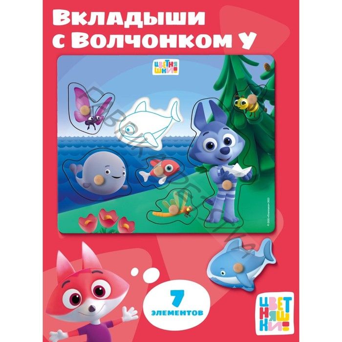 Рамки - вкладыши «Цветняшки. Морское приключение Волчонка У», 7 деталей