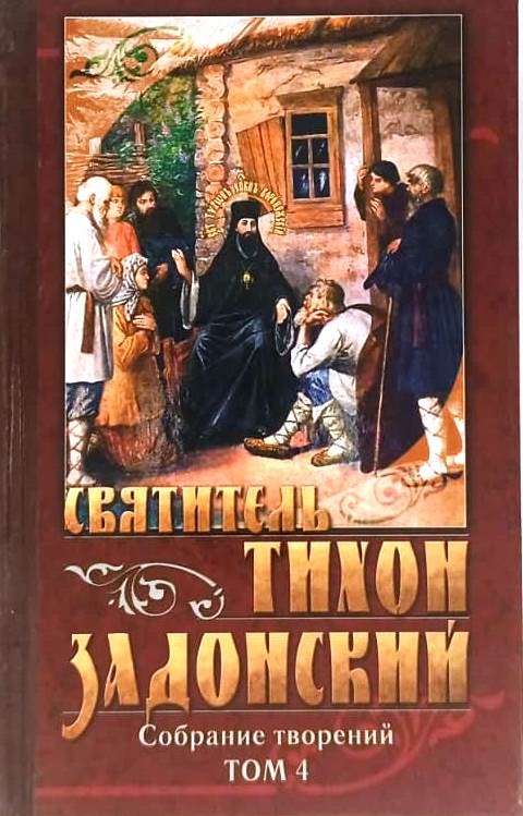 Собрание творений. Святитель Тихон Задонский. В 5-ти томах.  4-ый том   Святоотеческая литература