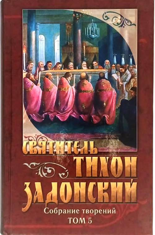 Собрание творений. Святитель Тихон Задонский. В 5-ти томах.  5-ый том   Святоотеческая литература