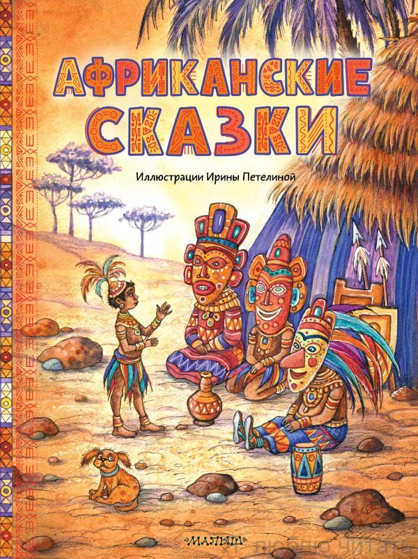 Африканские сказки