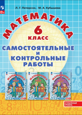 Математика. Самостоятельные и контрольные работы. 6 класс. Углубленный уровень. Учебное пособие