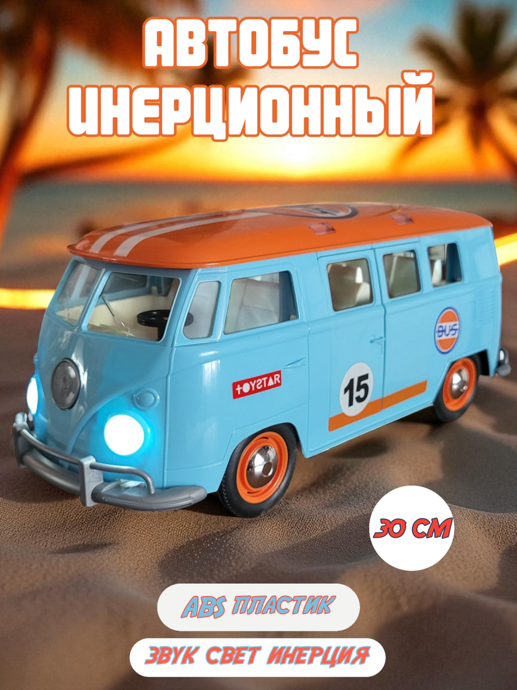 Автобус пластмассовый инерционный музыкальный 30 см. 666-15P