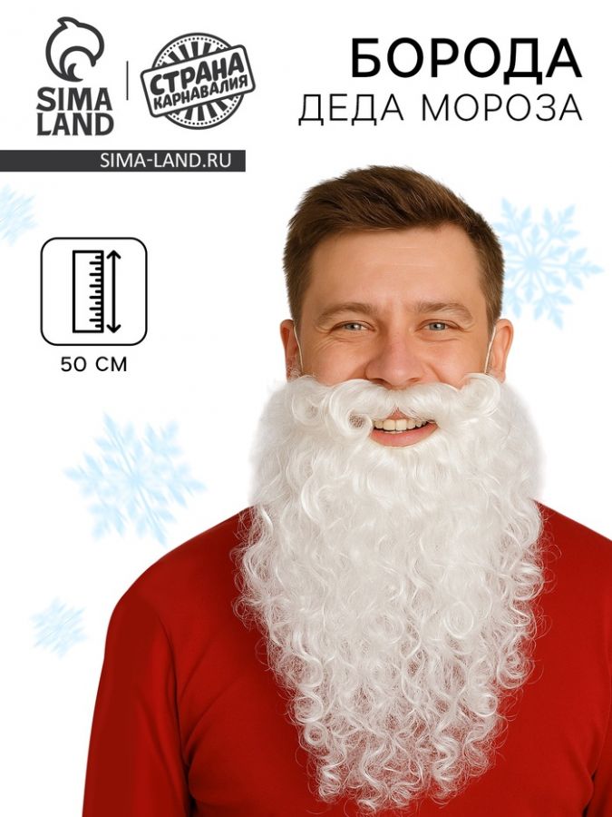 Борода Деда Мороза, 50 см