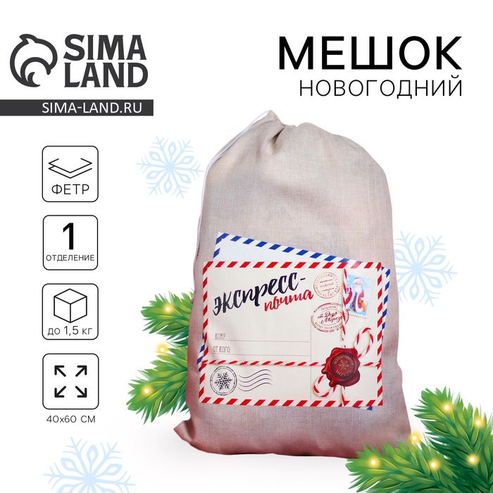 Мешок новогодний Деда Мороза «Экспресс-почта» холщовый, 40?60 см
