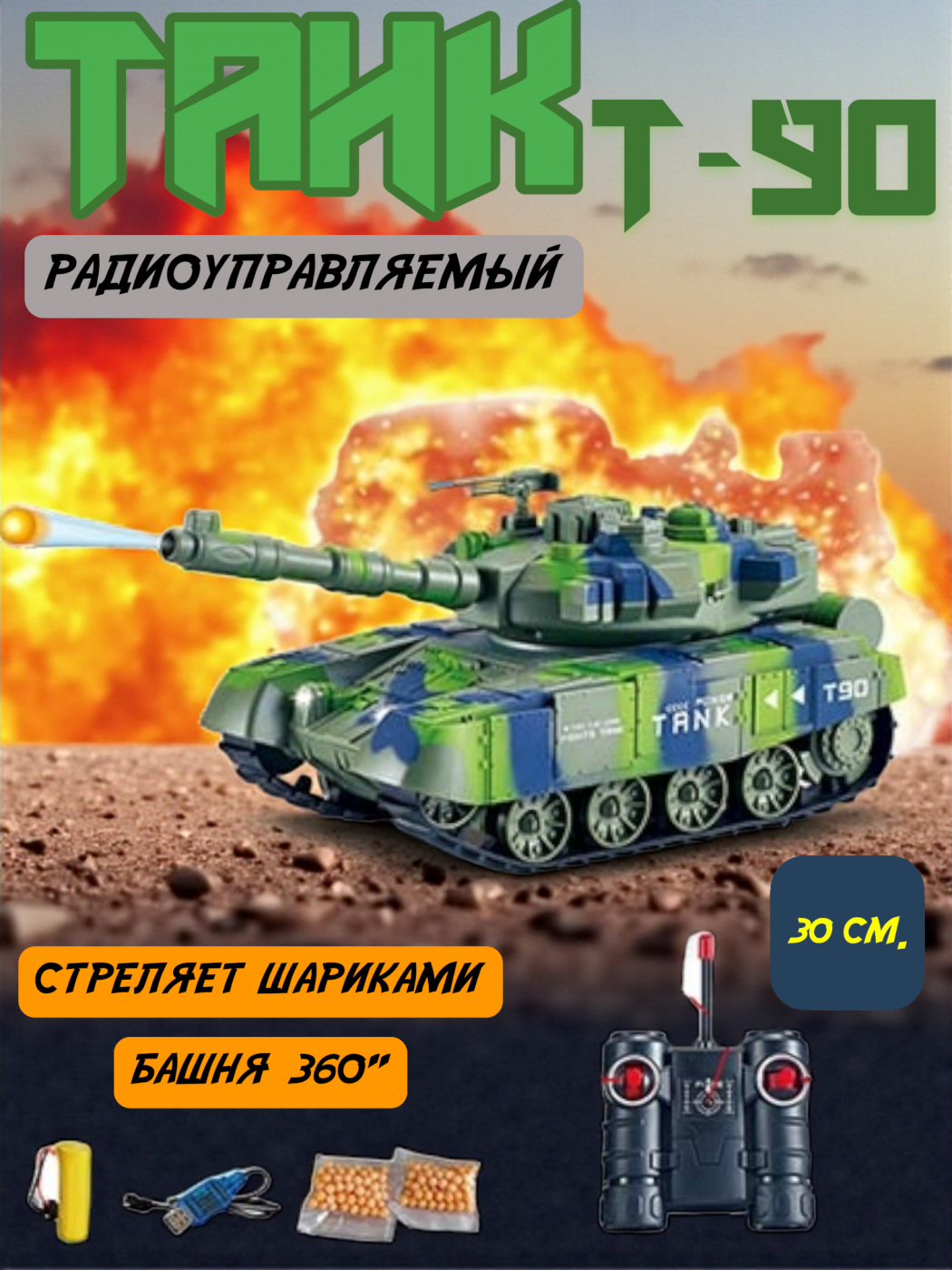 Танк на радиоуправлении Т-90 стреляет шариками (899-9)