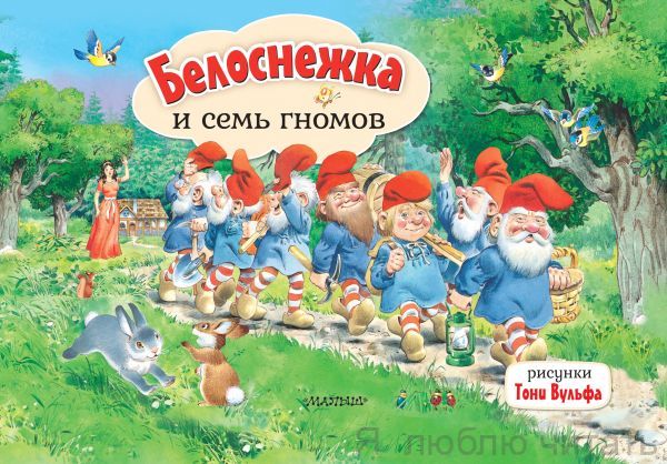 Белоснежка и семь гномов. Книжка-панорамка