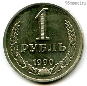 1 рубль 1990