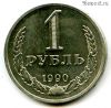 1 рубль 1990