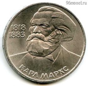 1 рубль 1983 Маркс